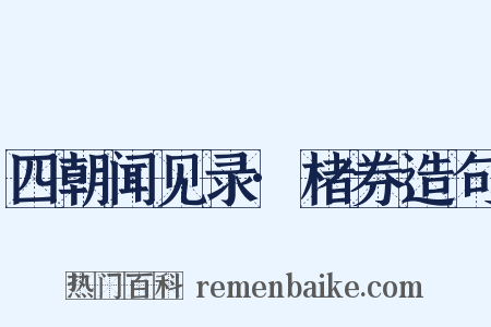 四朝闻见录·楮券造句是什么意思的图片